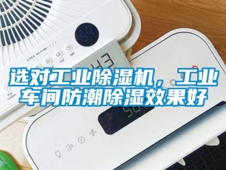 知識百科選對工業(yè)除濕機(jī)，工業(yè)車間防潮除濕效果好