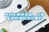 選對工業(yè)除濕機(jī)，工業(yè)車間防潮除濕效果好