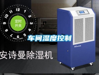企業新聞車間濕度控制