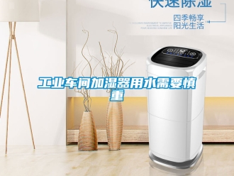 企業新聞工業車間加濕器用水需要慎重