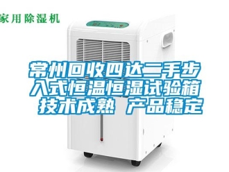 知識百科常州回收四達二手步入式恒溫恒濕試驗箱 技術成熟 產品穩定
