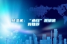 除濕機(jī)：“曲線”營銷值得推薦