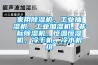 家用除濕機，工業(yè)抽濕機，工業(yè)加濕機，非標除濕機，恒溫恒濕機，冷干機，冷水機組