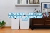 昌江縣除濕機，濕菱工業地下室抽濕機  庫房配電房除濕器