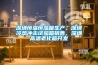 深圳恒溫恒濕箱生產(chǎn)，深圳冷熱沖擊試驗(yàn)箱銷售，深圳高溫老化箱開發(fā)