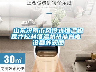 知識百科山東濟(jì)南市風(fēng)冷式恒溫機(jī)醫(yī)療控制恒溫機(jī)節(jié)能省電 設(shè)備外觀圖
