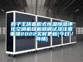 知識百科四子王旗直膨式恒溫恒濕凈化空調機組機器調試及注意事項2022實時更新(今日／商情)