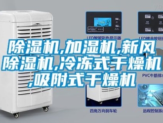 常見(jiàn)問(wèn)題除濕機(jī),加濕機(jī),新風(fēng)除濕機(jī),冷凍式干燥機(jī),吸附式干燥機(jī)