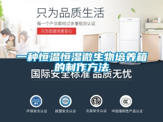 知識百科一種恒溫恒濕微生物培養(yǎng)箱的制作方法