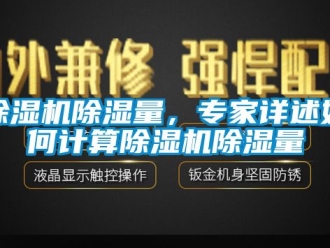 企業(yè)新聞除濕機除濕量，專家詳述如何計算除濕機除濕量