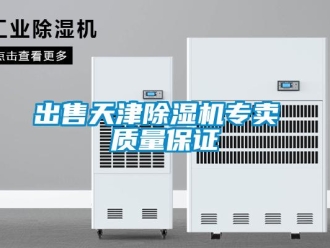 企業(yè)新聞出售天津除濕機專賣 質(zhì)量保證