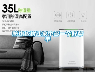 企業(yè)新聞防水板材讓家中多一個(gè)好幫手