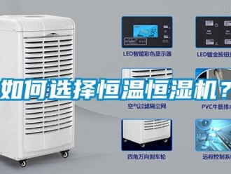 常見(jiàn)問(wèn)題如何選擇恒溫恒濕機(jī)？