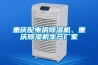 重慶配電房除濕機、重慶除濕機生產(chǎn)廠家