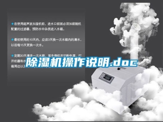 企業(yè)新聞除濕機(jī)操作說明.doc