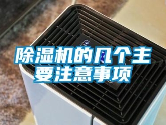 企業(yè)新聞除濕機(jī)的幾個(gè)主要注意事項(xiàng)