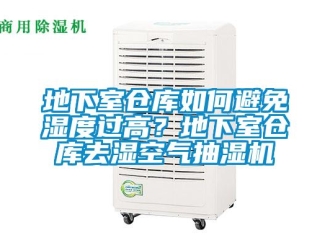 企業新聞地下室倉庫如何避免濕度過高？地下室倉庫去濕空氣抽濕機