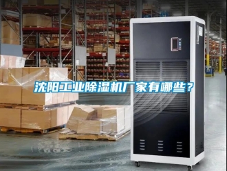 知識百科沈陽工業除濕機廠家有哪些？