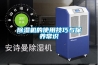 除濕機(jī)的使用技巧與保養(yǎng)常識(shí)