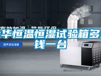 知識百科金華恒溫恒濕試驗(yàn)箱多少錢一臺