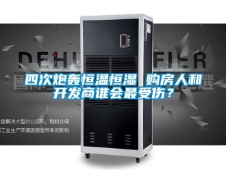 知識(shí)百科四次炮轟恒溫恒濕 購(gòu)房人和開發(fā)商誰(shuí)會(huì)最受傷？