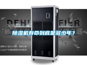 企業新聞除濕機壽命到底是多少年？