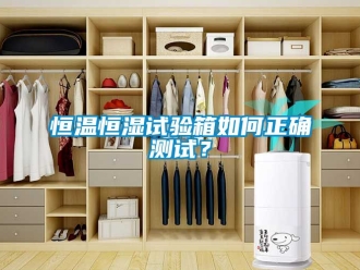 知識百科恒溫恒濕試驗箱如何正確測試？