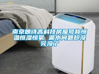 知識(shí)百科南京朗詩(shī)高科技房屋號(hào)稱恒溫恒濕恒氧 漏水問(wèn)題卻沒(méi)完沒(méi)了