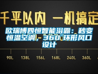 知識百科歐瑞博四恒智能浴霸：秒變恒溫空調(diào)，360°環(huán)形風(fēng)口設(shè)計(jì)