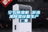 空氣除濕機 游泳池除濕設備生產(chǎn)廠家