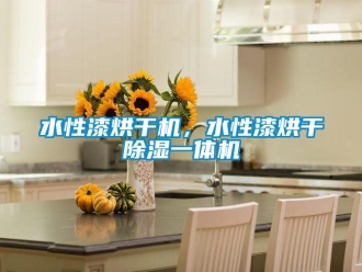 知識(shí)百科水性漆烘干機(jī)，水性漆烘干除濕一體機(jī)