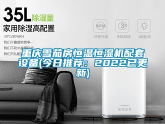 知識百科重慶雪茄房恒溫恒濕機(jī)配套設(shè)備(今日推薦：2022已更新)