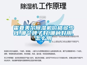 企業(yè)新聞霍菱美爾除濕機(jī)價(jià)格多少錢(qián),哪個(gè)牌子好,哪種好用,怎么用