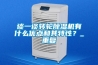 談一談轉輪除濕機有什么優點和其特性？_重復