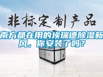 企業新聞南方都在用的埃瑞德除濕新風，你安裝了嗎？