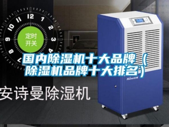 企業新聞國內除濕機十大品牌（除濕機品牌十大排名）