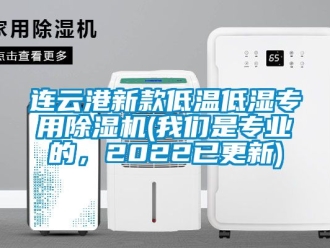 行業新聞連云港新款低溫低濕專用除濕機(我們是專業的，2022已更新)
