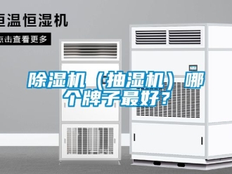 企業(yè)新聞除濕機（抽濕機）哪個牌子最好？