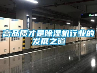企業新聞高品質才是除濕機行業的發展之道