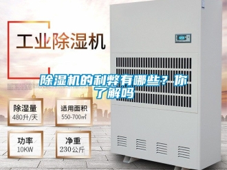 企業新聞除濕機的利弊有哪些？你了解嗎