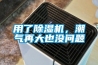 用了除濕機，潮氣再大也沒問題