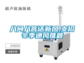常見問題八問八答話新風(fēng),支招冬季通風(fēng)難題