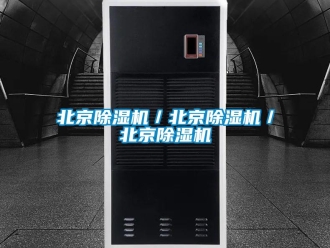 企業(yè)新聞北京除濕機／北京除濕機／北京除濕機