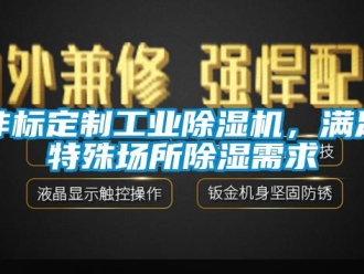 企業新聞非標定制工業除濕機，滿足特殊場所除濕需求