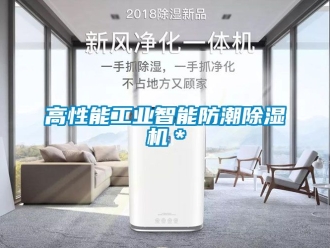 常見問題高性能工業(yè)智能防潮除濕機(jī)＊