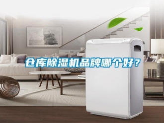 企業新聞倉庫除濕機品牌哪個好？