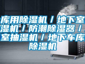 企業新聞倉庫用除濕機／地下室用除濕機／防潮除濕器／地下室抽濕機／地下車庫用除濕機