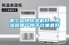哪個品牌除濕機(jī)好，除濕器哪個牌子效果最好