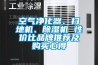 空氣凈化器、掃地機、除濕機 性價比品牌推薦及購買心得