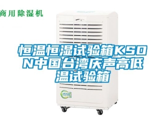 知識百科恒溫恒濕試驗箱KSON中國臺灣慶聲高低溫試驗箱